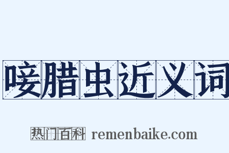 唼腊虫近义词是什么意思的图片